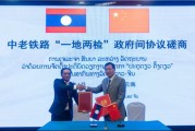 ai算命中国和老挝就中老铁路“一地两检”便利通关安排举行磋商