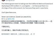 ai算命加州州长称特朗普向洛杉矶部署国民警卫队是“作秀” 美防长警告：现役部队随时待命