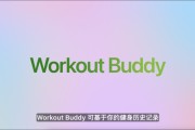 ai算命苹果发布watchOS 26，首发Workout Buddy功能