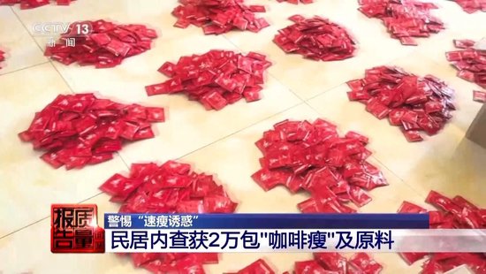 央视(👻)每周(🚔)质量报告：800元瘦身咖啡成本竟然仅1元